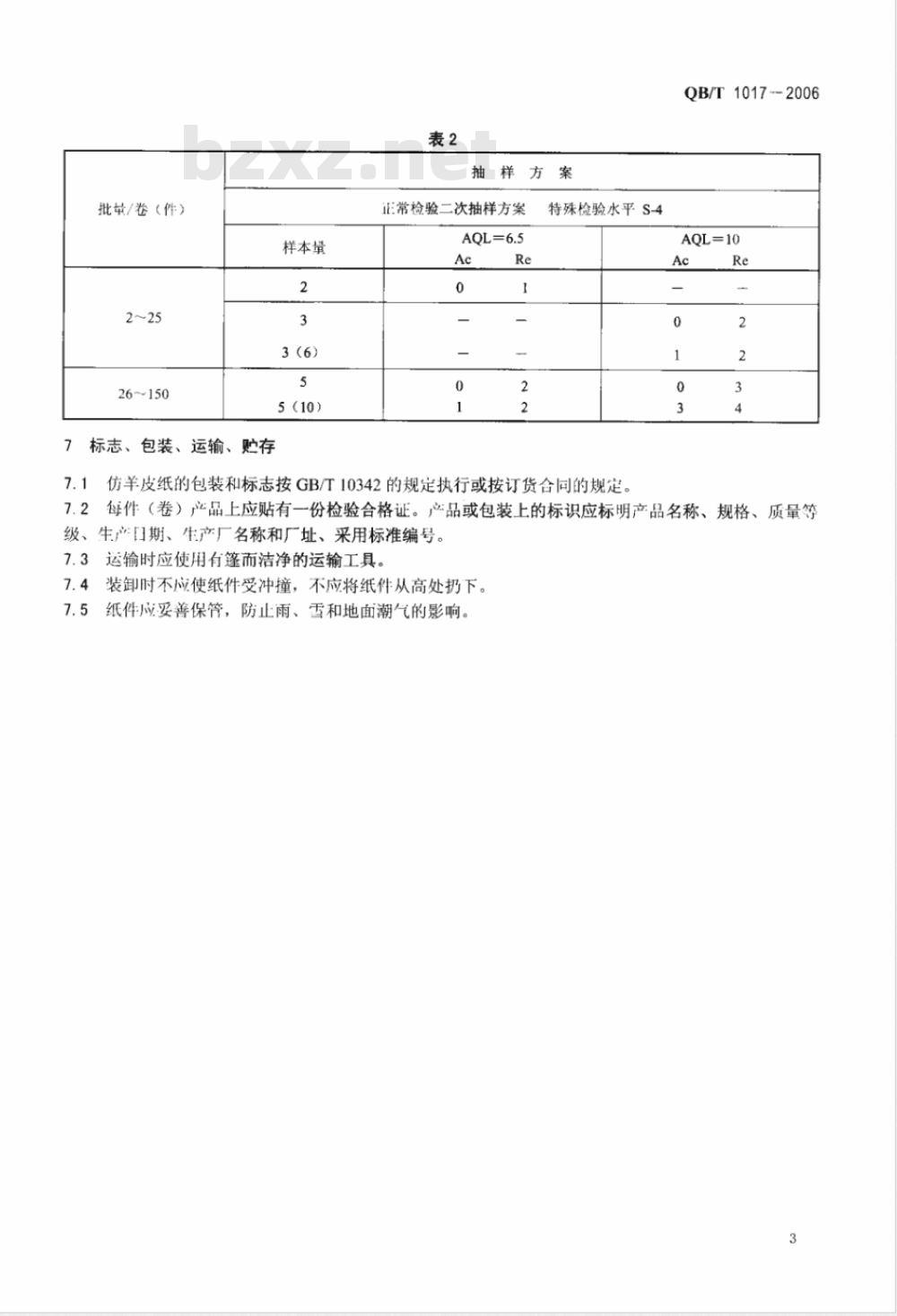 QB/T 1017-2006 仿羊皮纸