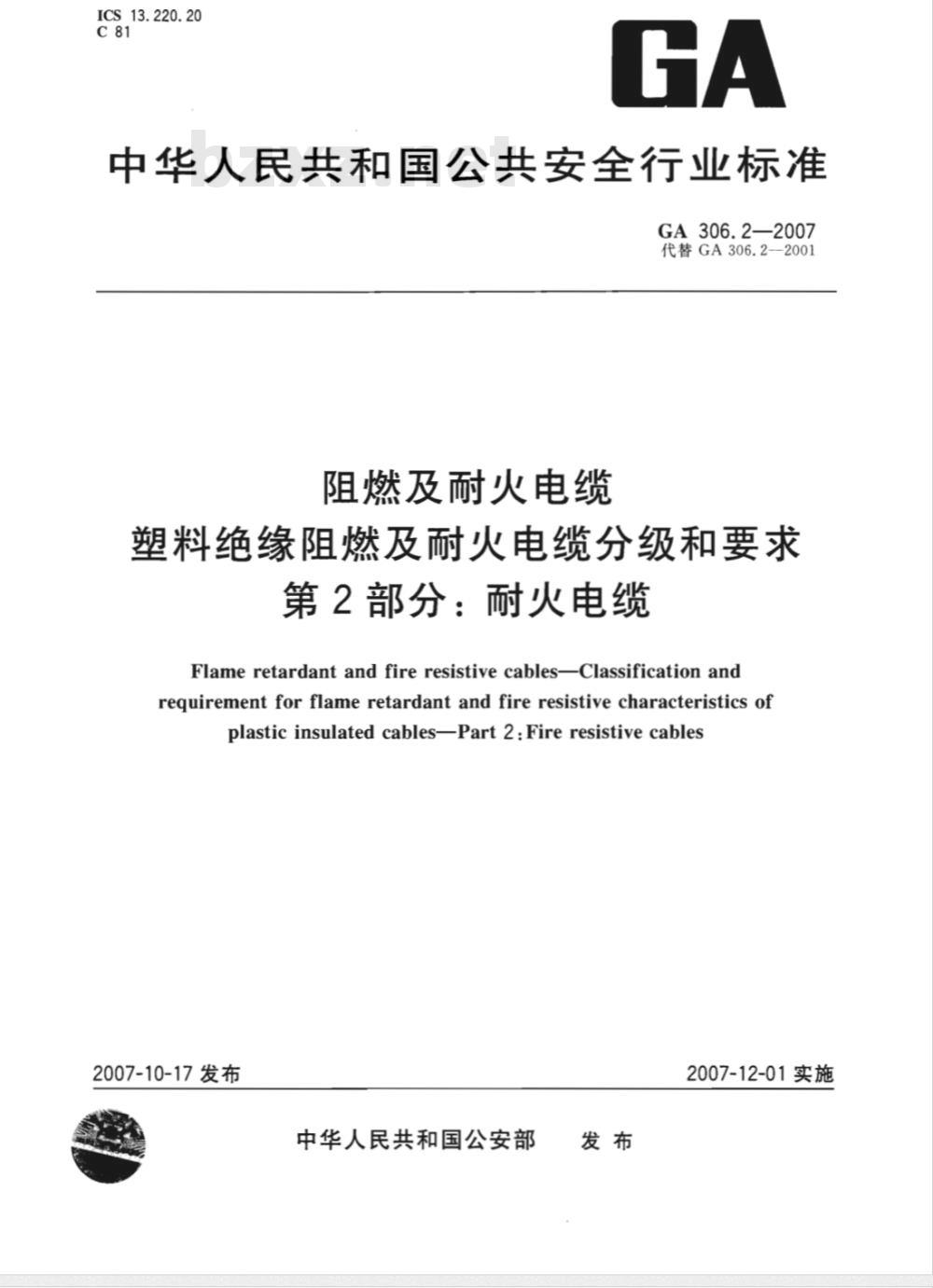 GA 306.2-2007 阻燃及耐火电缆 塑料绝缘阻燃及耐火电缆分级和要求 第2部分：耐火电缆