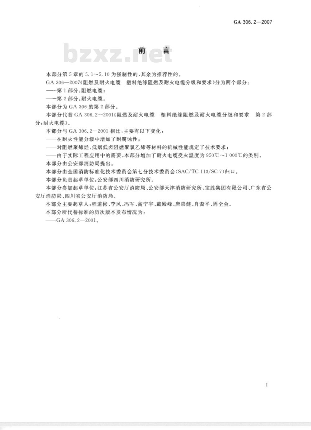GA 306.2-2007 阻燃及耐火电缆 塑料绝缘阻燃及耐火电缆分级和要求 第2部分：耐火电缆