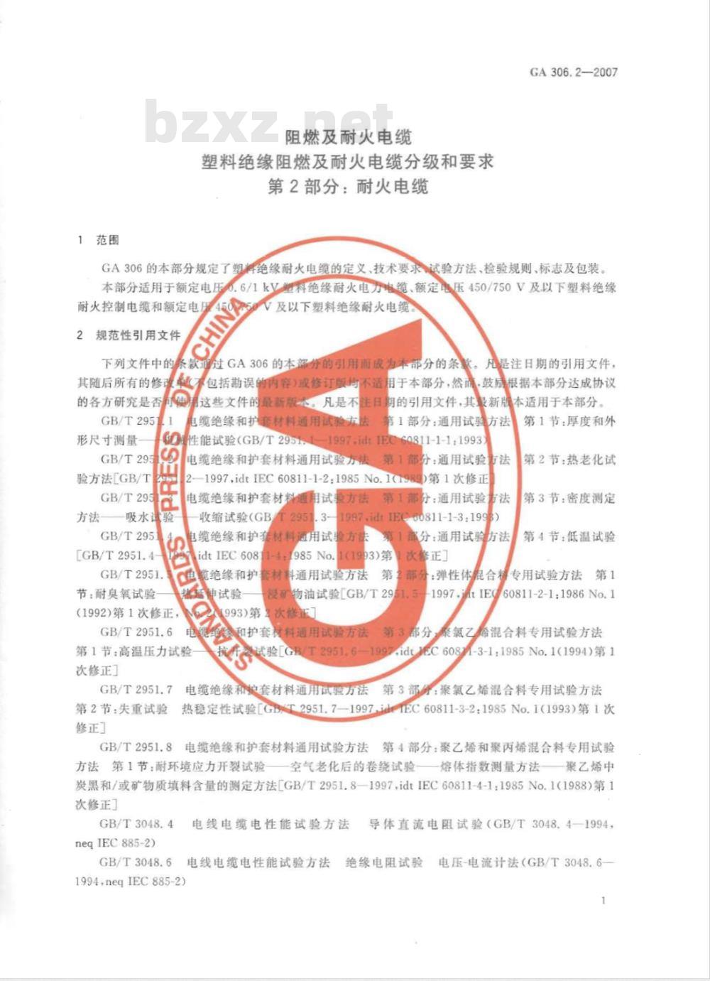 GA 306.2-2007 阻燃及耐火电缆 塑料绝缘阻燃及耐火电缆分级和要求 第2部分：耐火电缆