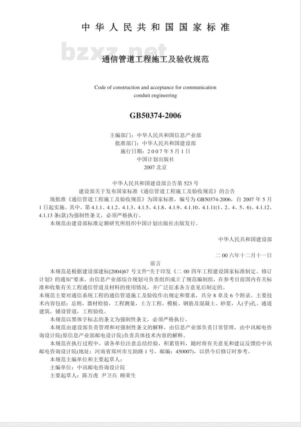 GB 50374-2006 通信管道工程施工及验收规范