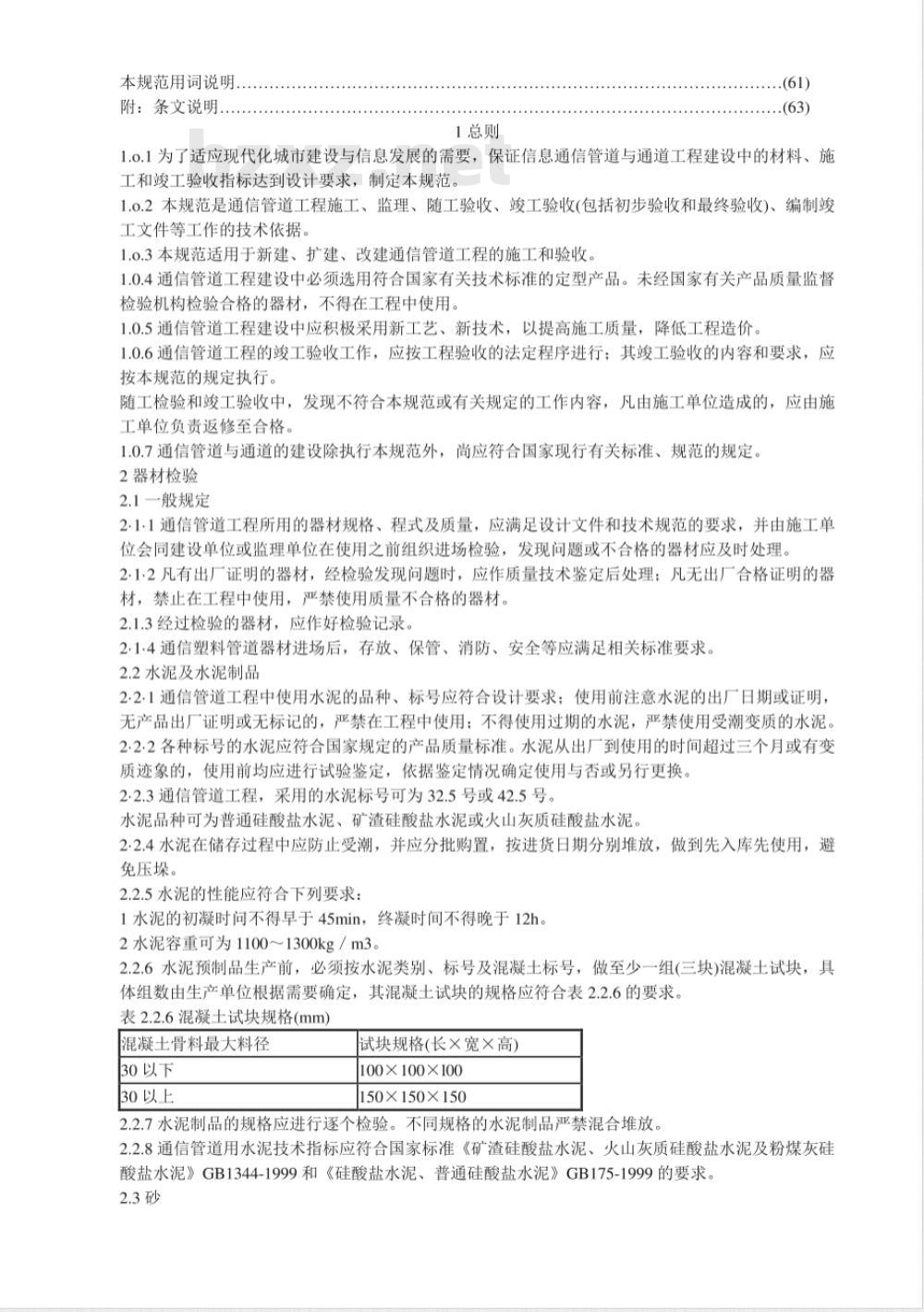GB 50374-2006 通信管道工程施工及验收规范