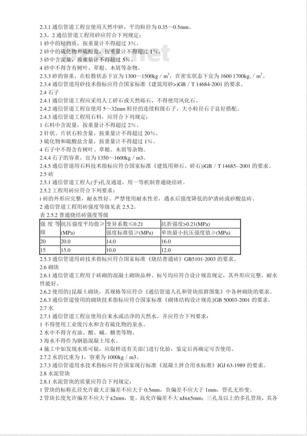 GB 50374-2006 通信管道工程施工及验收规范