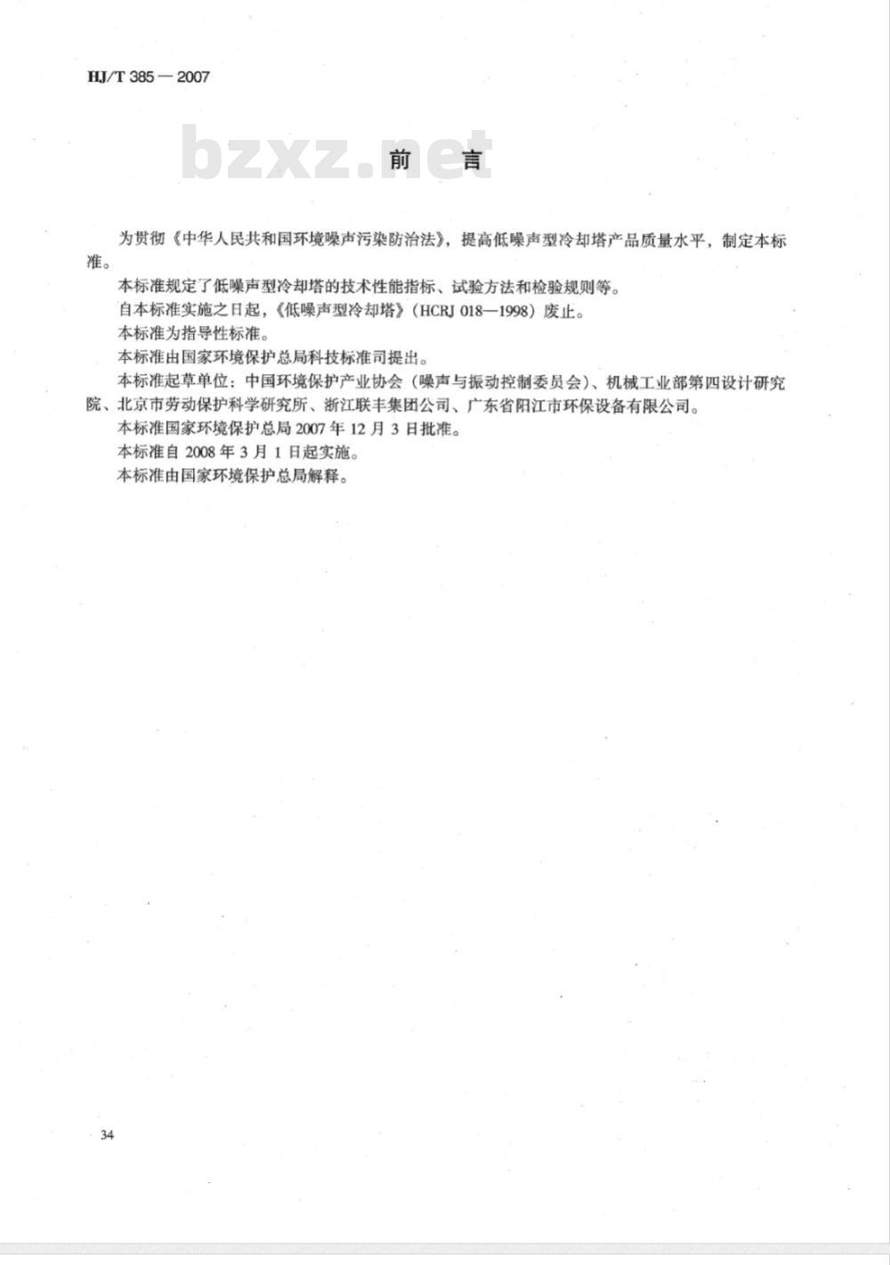 HJ/T 385-2007 环境保护产品技术要求 低噪声型冷却塔