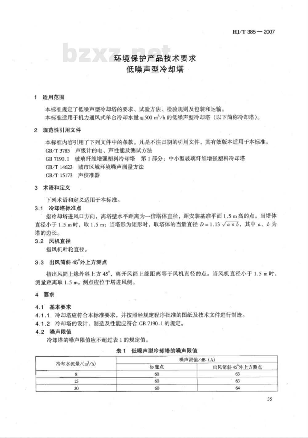HJ/T 385-2007 环境保护产品技术要求 低噪声型冷却塔