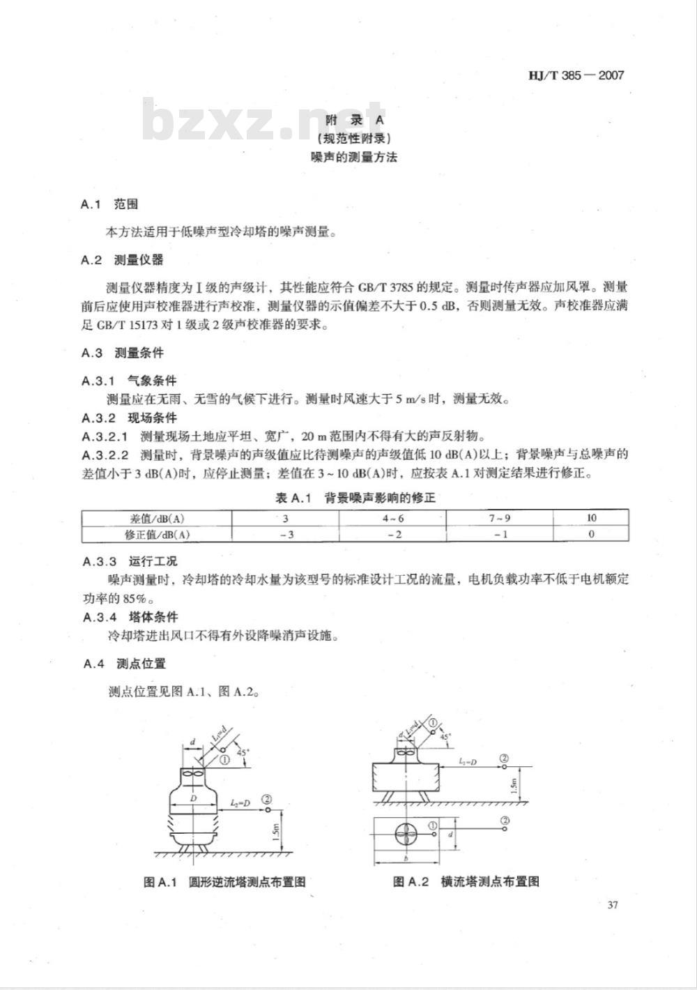 HJ/T 385-2007 环境保护产品技术要求 低噪声型冷却塔