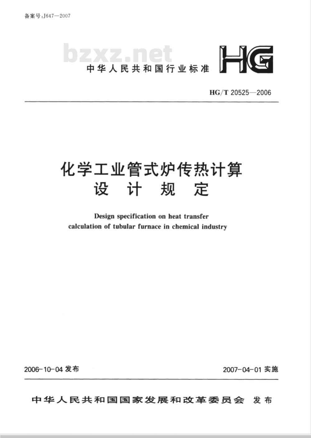 HG/T 20525-2006 化学工业管式炉传热计算设计规定