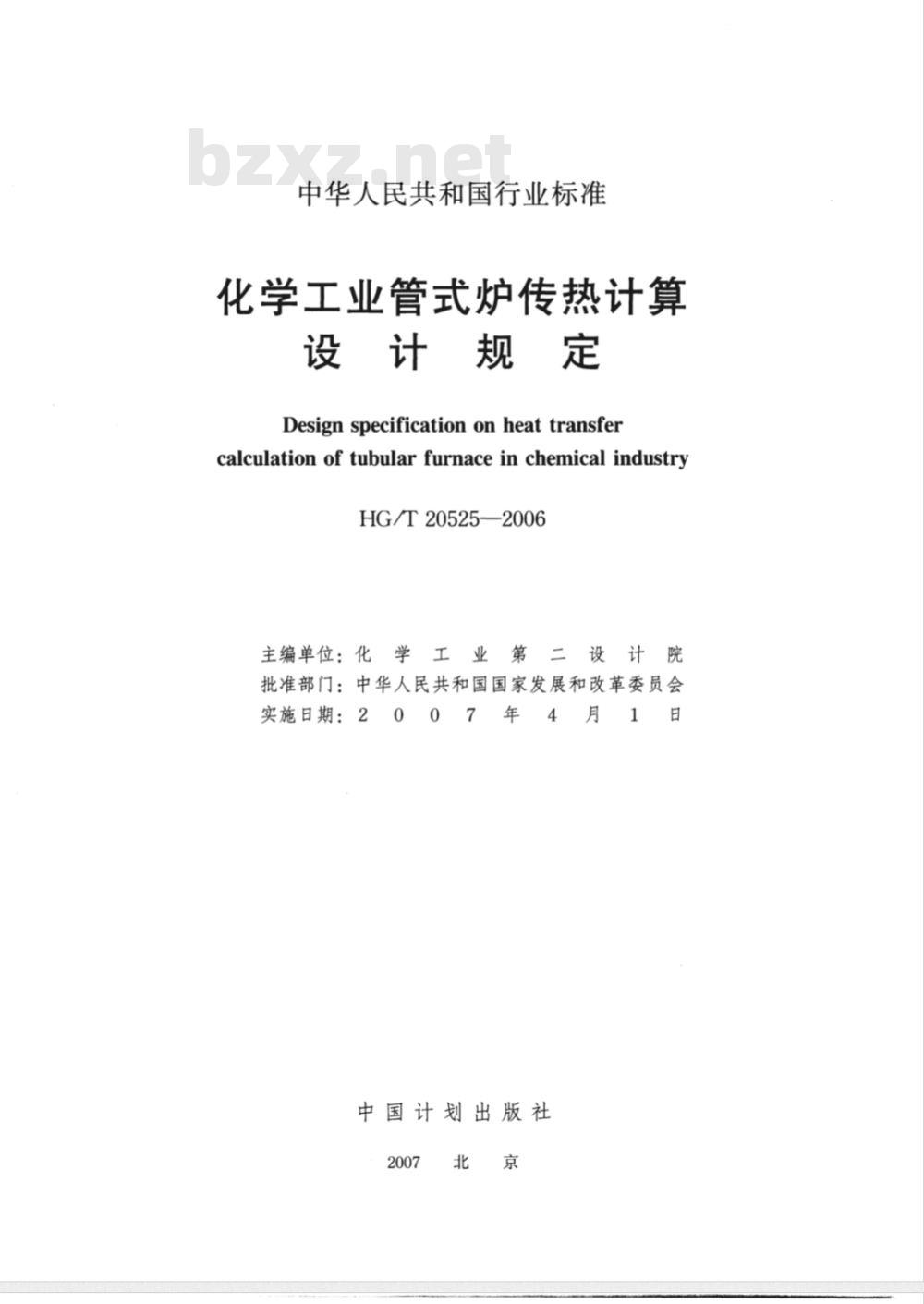 HG/T 20525-2006 化学工业管式炉传热计算设计规定