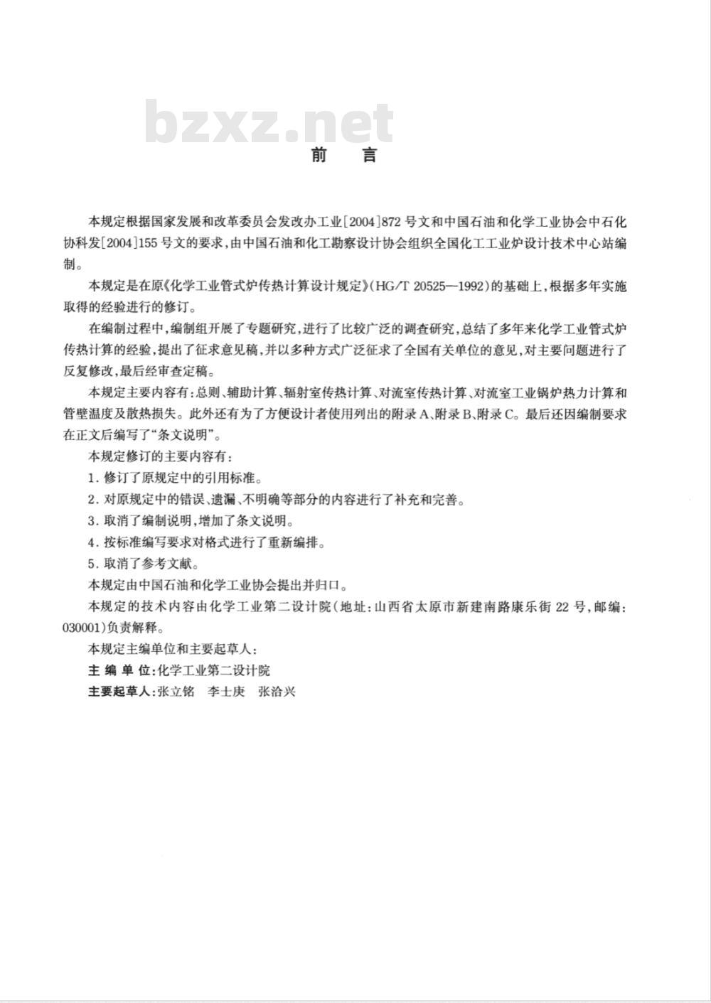 HG/T 20525-2006 化学工业管式炉传热计算设计规定