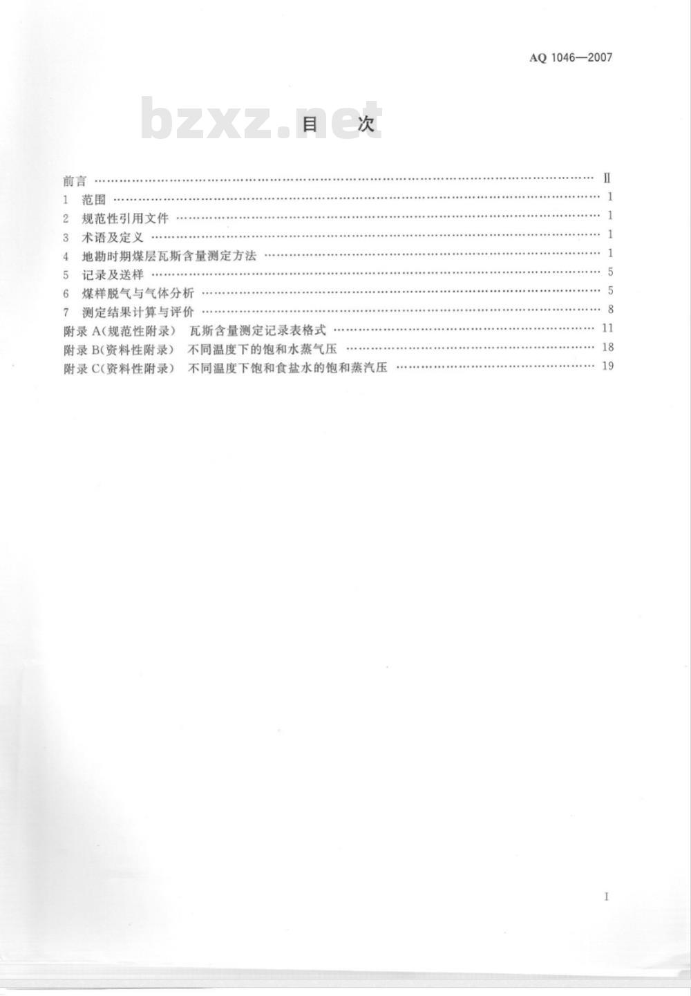AQ 1046-2007 地勘时期煤层瓦斯含量测定方法