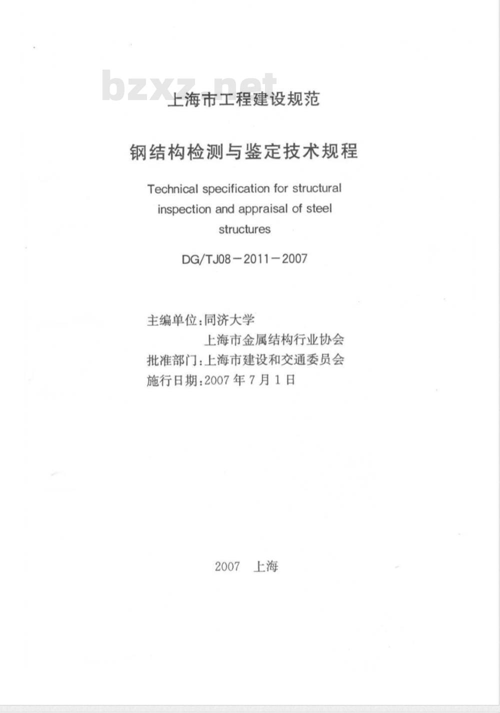 DG/TJ 08-2011-2007 钢结构检测与鉴定技术规程(附条文说明)