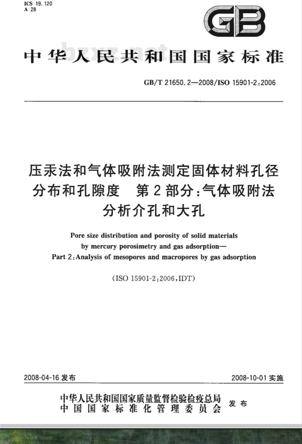 GB/T 21650.2-2008 压汞法和气体吸附法测定固体材料孔径分布和孔隙度 第2部分：气体吸附法分析介孔和大孔