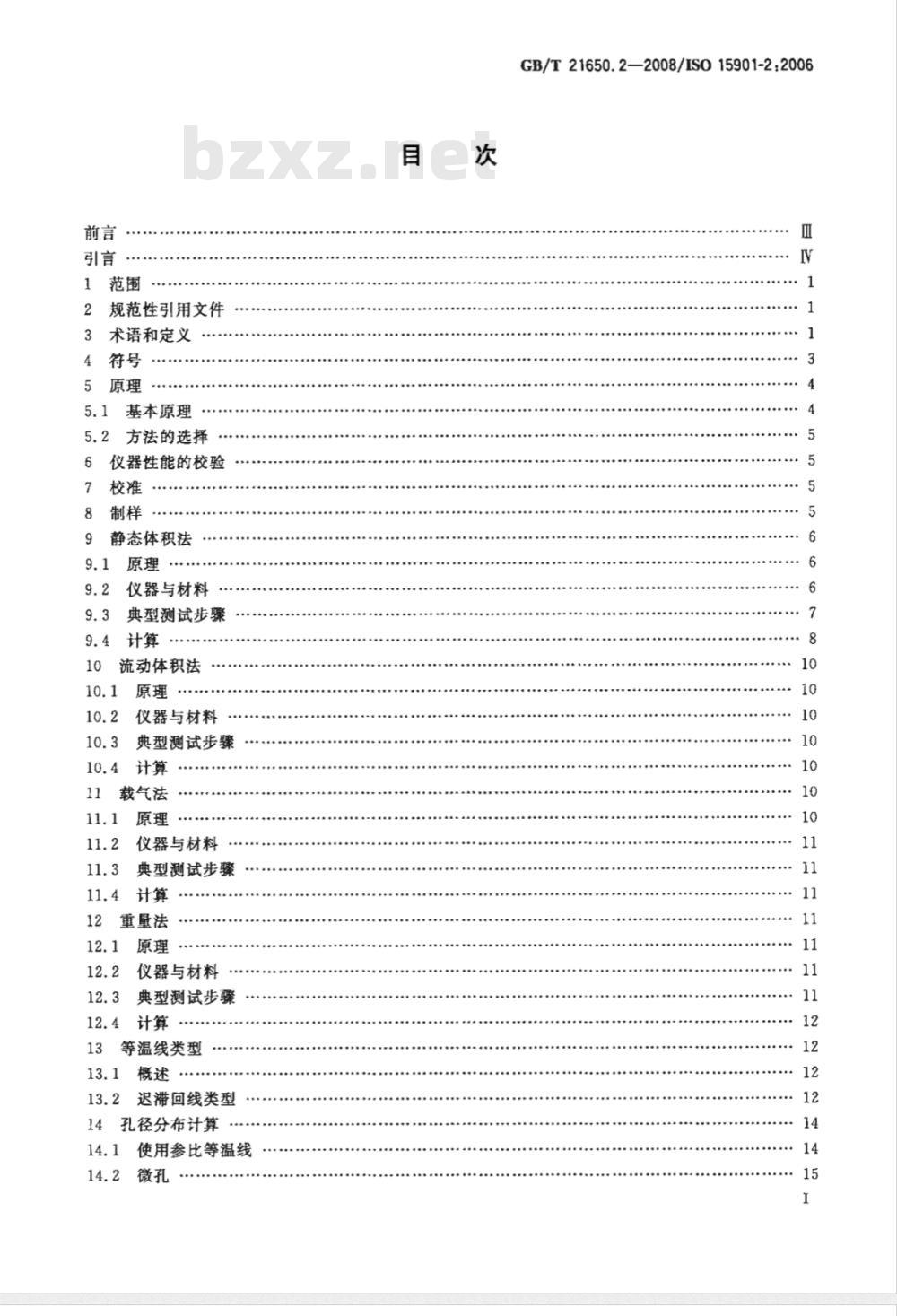 GB/T 21650.2-2008 压汞法和气体吸附法测定固体材料孔径分布和孔隙度 第2部分：气体吸附法分析介孔和大孔