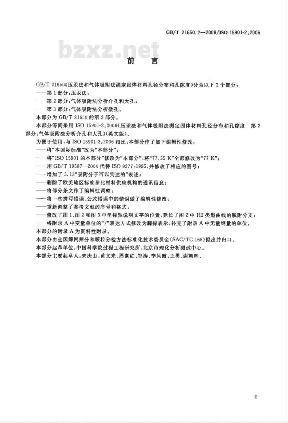 GB/T 21650.2-2008 压汞法和气体吸附法测定固体材料孔径分布和孔隙度 第2部分：气体吸附法分析介孔和大孔