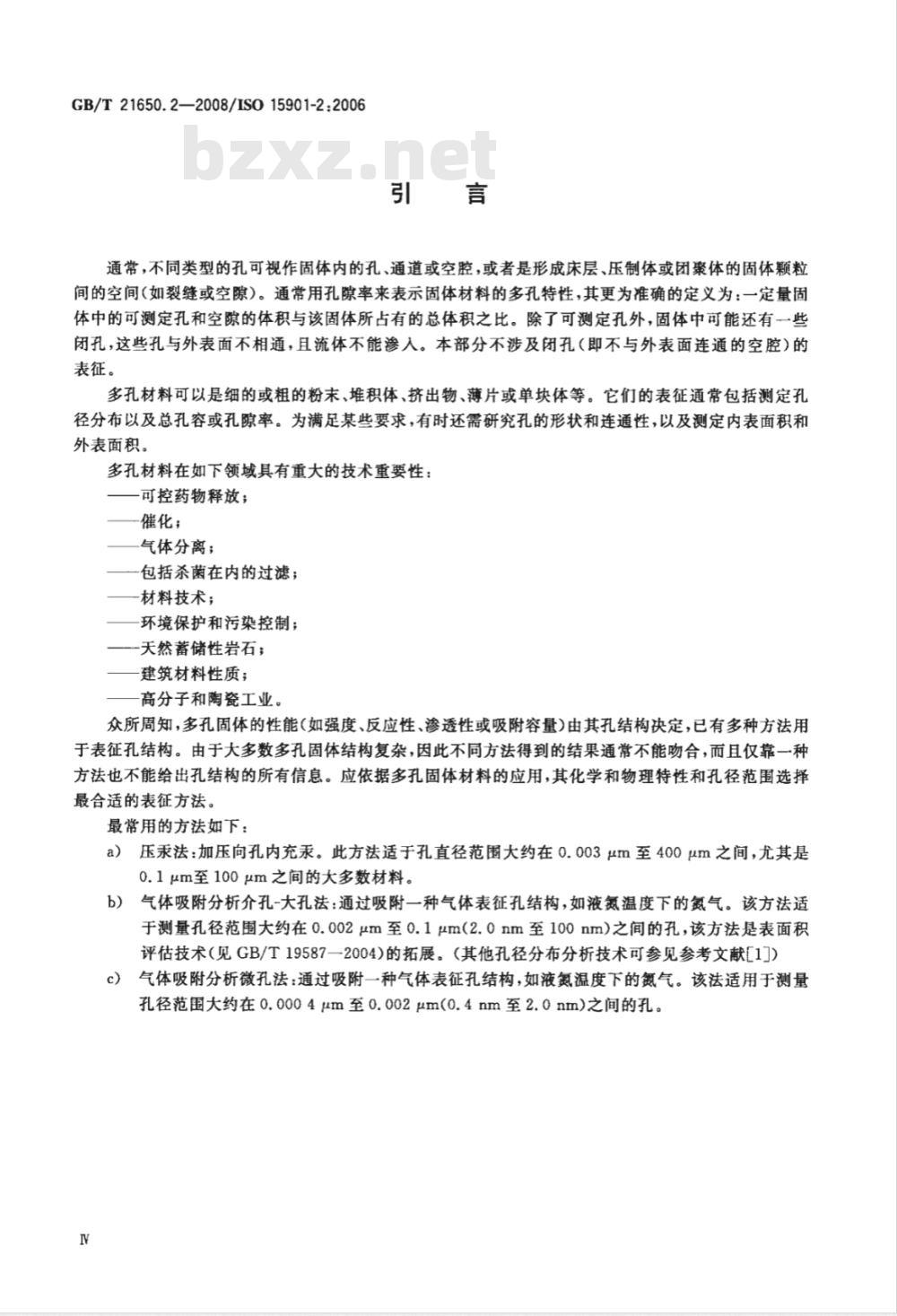 GB/T 21650.2-2008 压汞法和气体吸附法测定固体材料孔径分布和孔隙度 第2部分：气体吸附法分析介孔和大孔