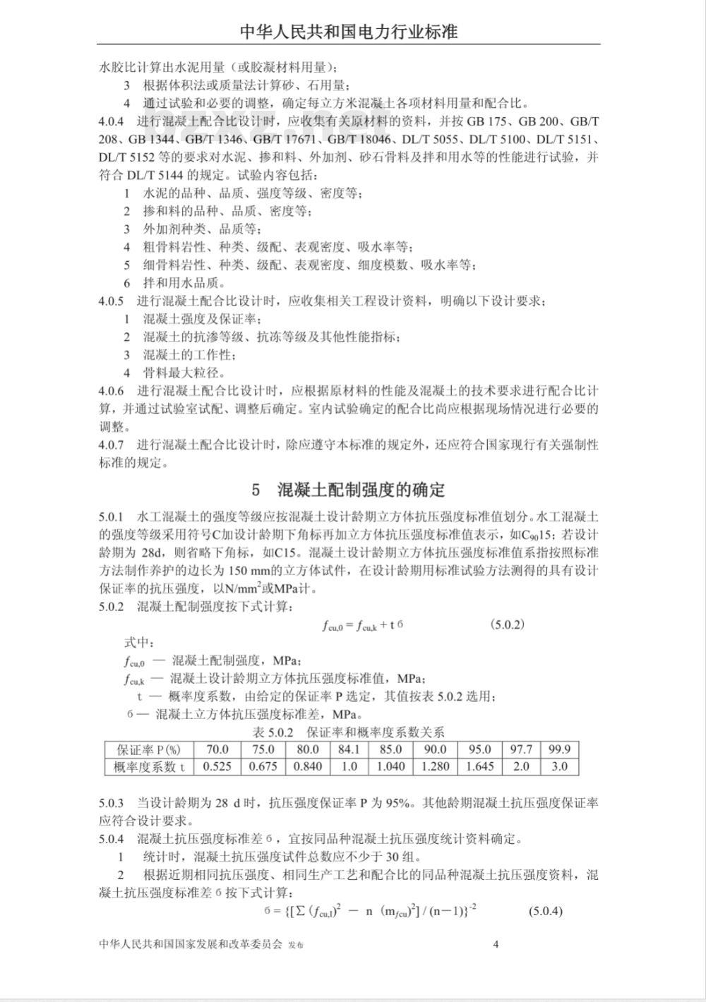 DL/T 5330-2005 水工混凝土配合比设计规程(附条文说明)