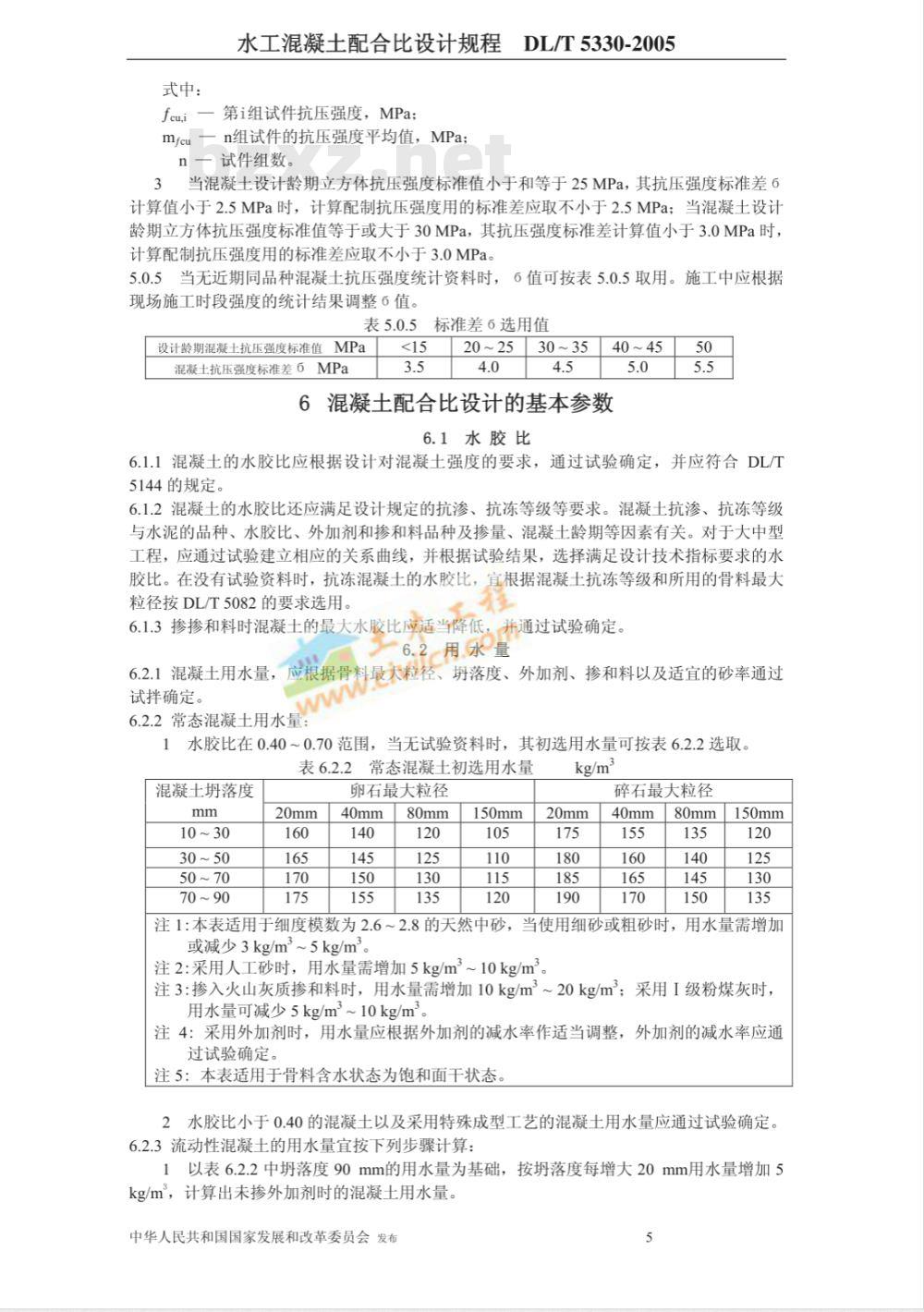 DL/T 5330-2005 水工混凝土配合比设计规程(附条文说明)