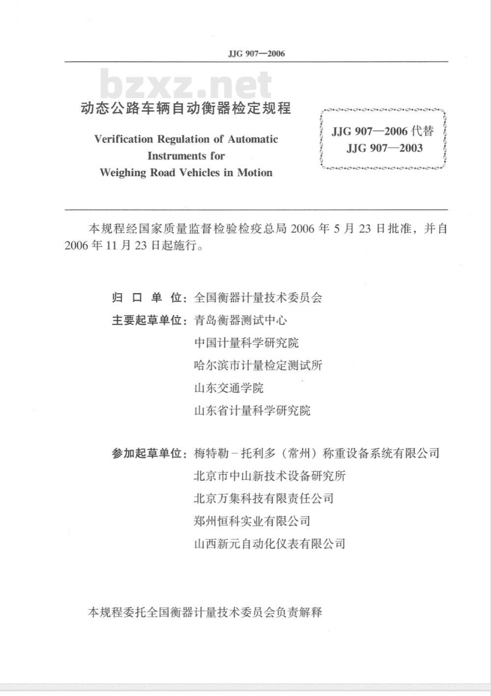 JJG 907-2006 动态公路车辆自动衡器检定规程