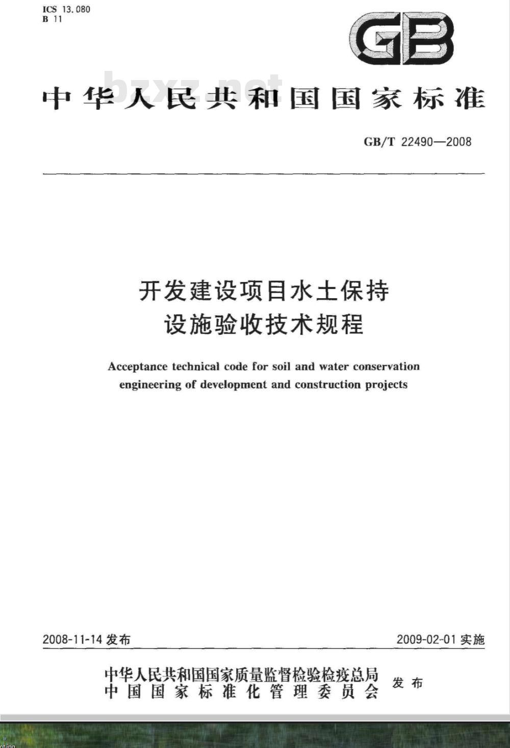 GB/T 22490-2008 开发建设项目水土保持设施验收技术规程