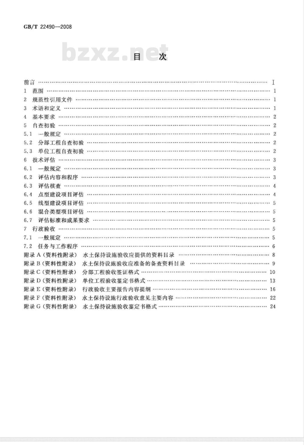 GB/T 22490-2008 开发建设项目水土保持设施验收技术规程