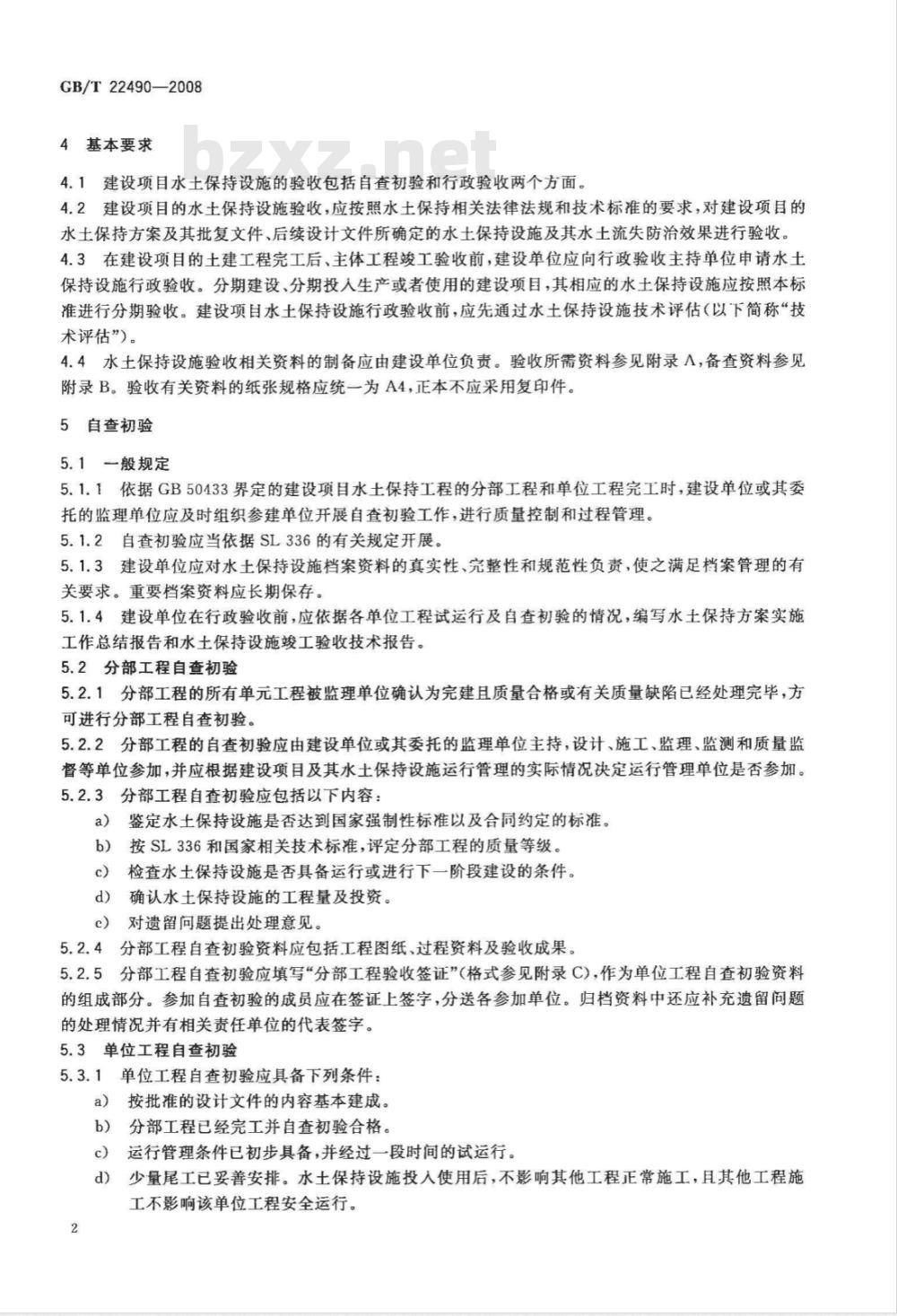 GB/T 22490-2008 开发建设项目水土保持设施验收技术规程
