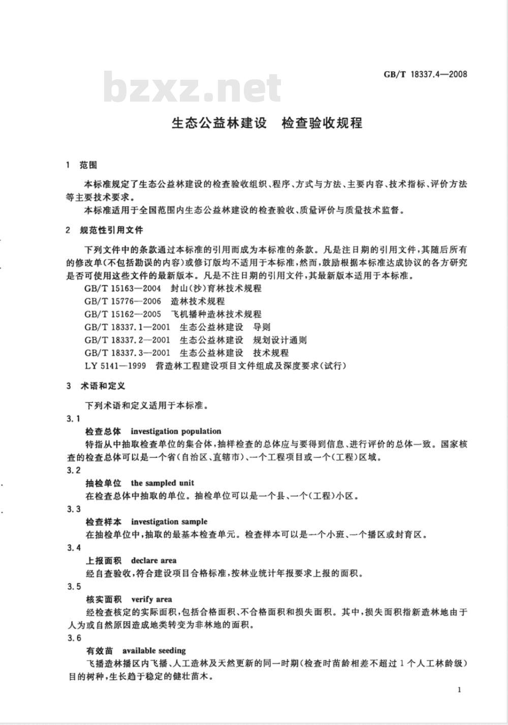 GB/T 18337.4-2008 生态公益林建设 检查验收规程