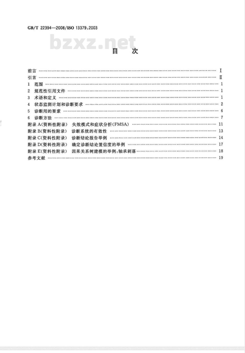 GB/T 22394-2008 机器状态监测与诊断 数据判读和诊断技术的一般指南