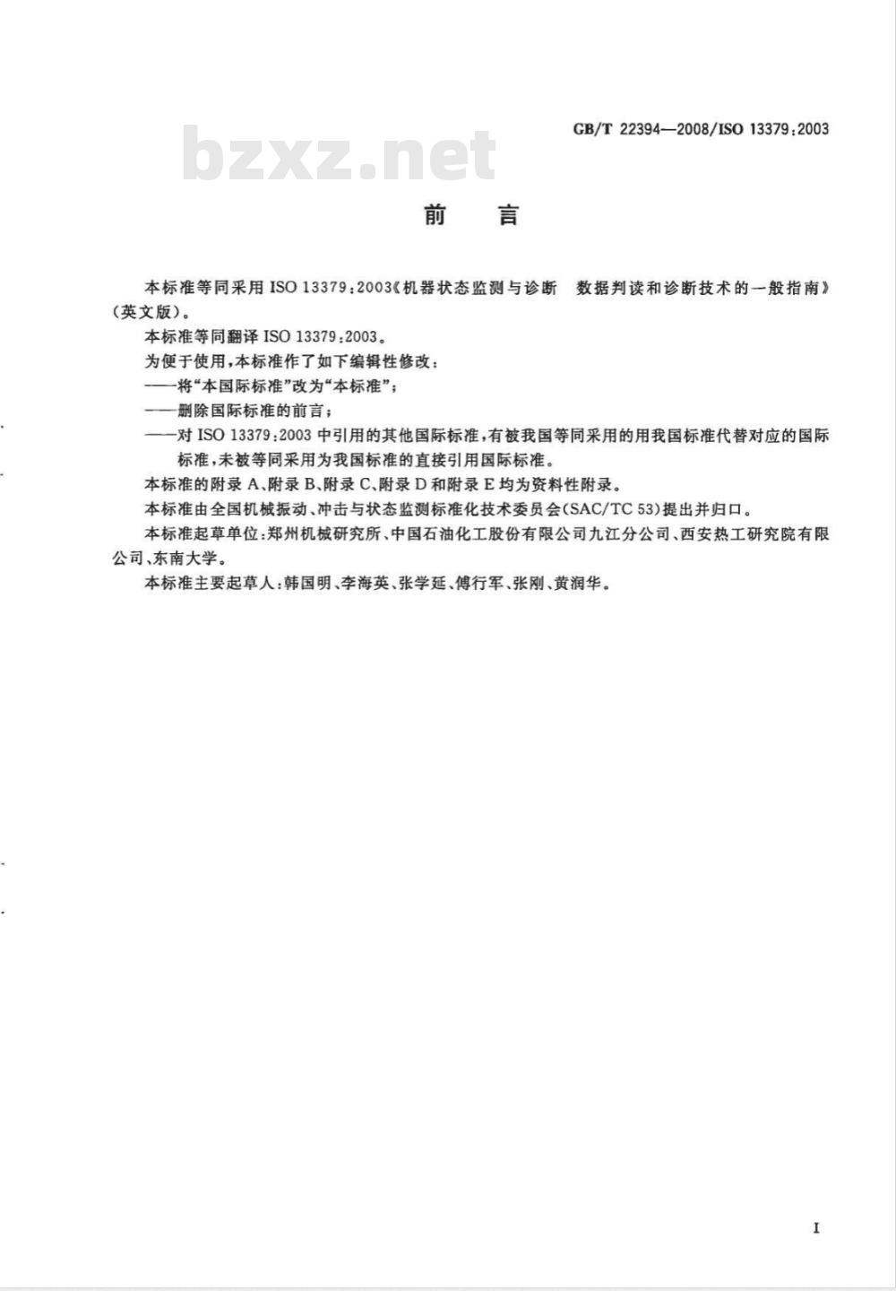GB/T 22394-2008 机器状态监测与诊断 数据判读和诊断技术的一般指南