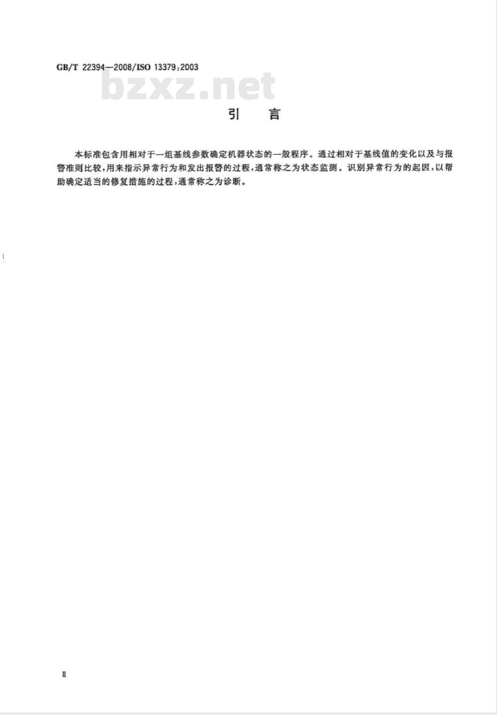 GB/T 22394-2008 机器状态监测与诊断 数据判读和诊断技术的一般指南