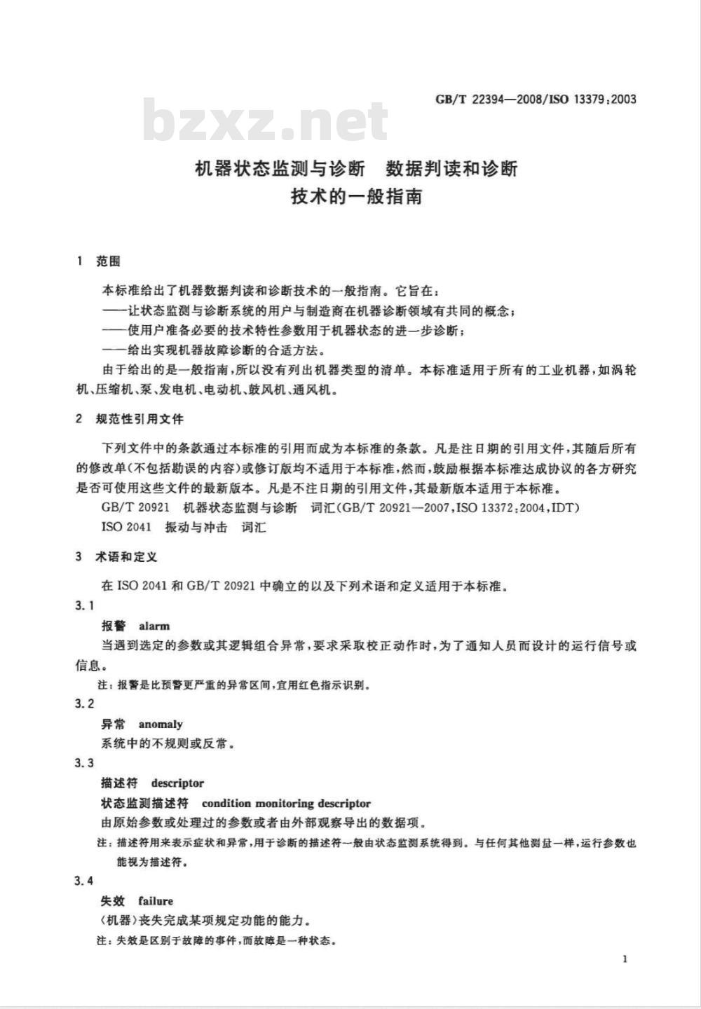 GB/T 22394-2008 机器状态监测与诊断 数据判读和诊断技术的一般指南