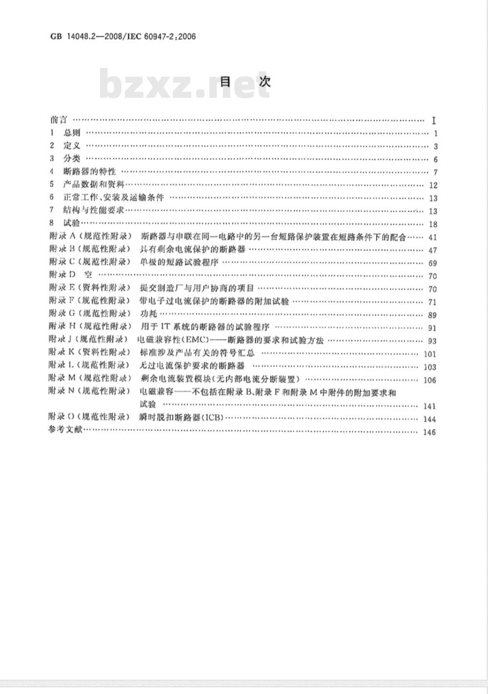 GB 14048.2-2008 低压开关设备和控制设备 第2部分：断路器