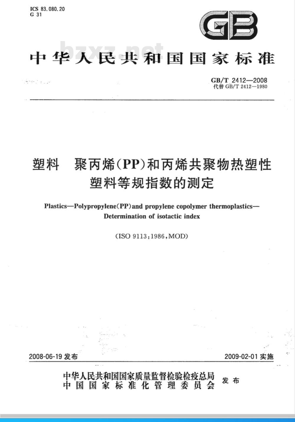 GB/T 2412-2008 塑料 聚丙烯(PP)和丙烯共聚物热塑性塑料等规指数的测定