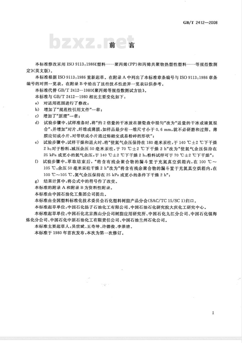 GB/T 2412-2008 塑料 聚丙烯(PP)和丙烯共聚物热塑性塑料等规指数的测定