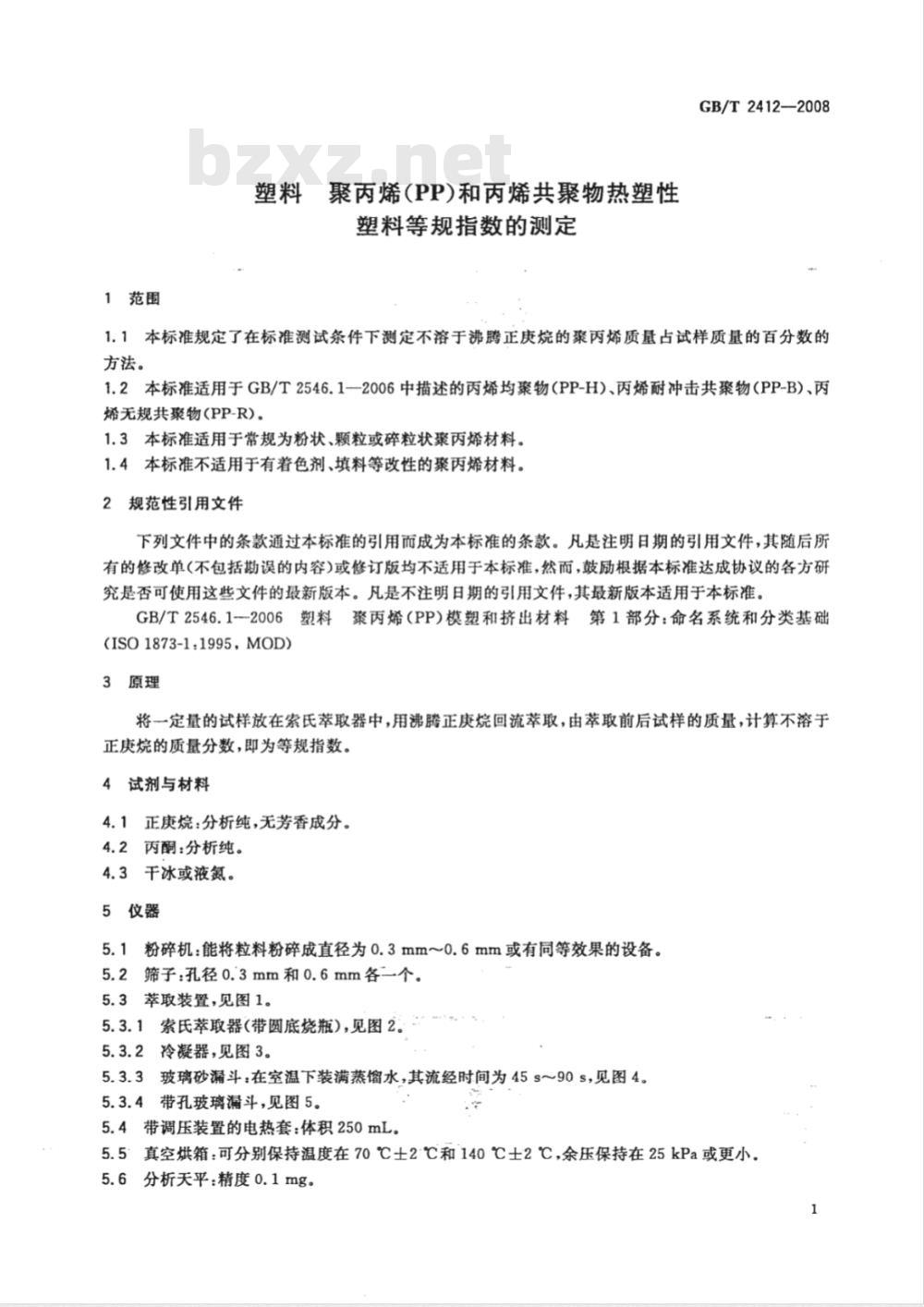 GB/T 2412-2008 塑料 聚丙烯(PP)和丙烯共聚物热塑性塑料等规指数的测定