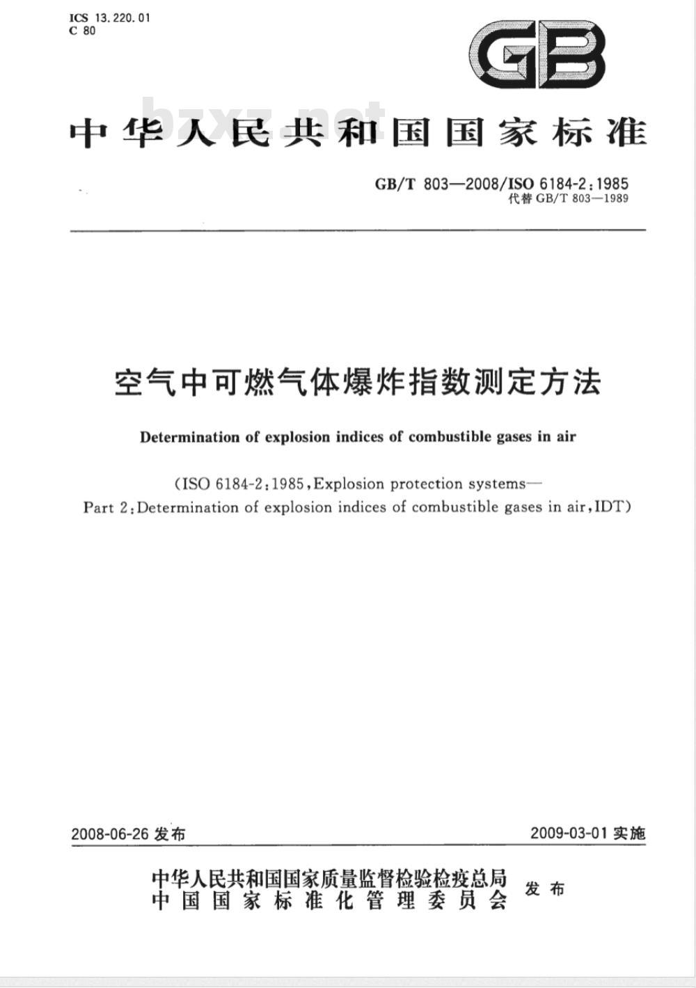 GB/T 803-2008 空气中可燃气体爆炸指数测定方法