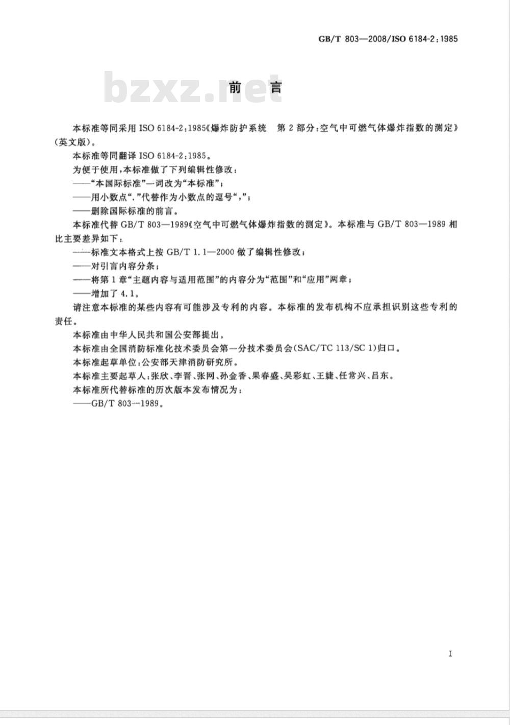 GB/T 803-2008 空气中可燃气体爆炸指数测定方法
