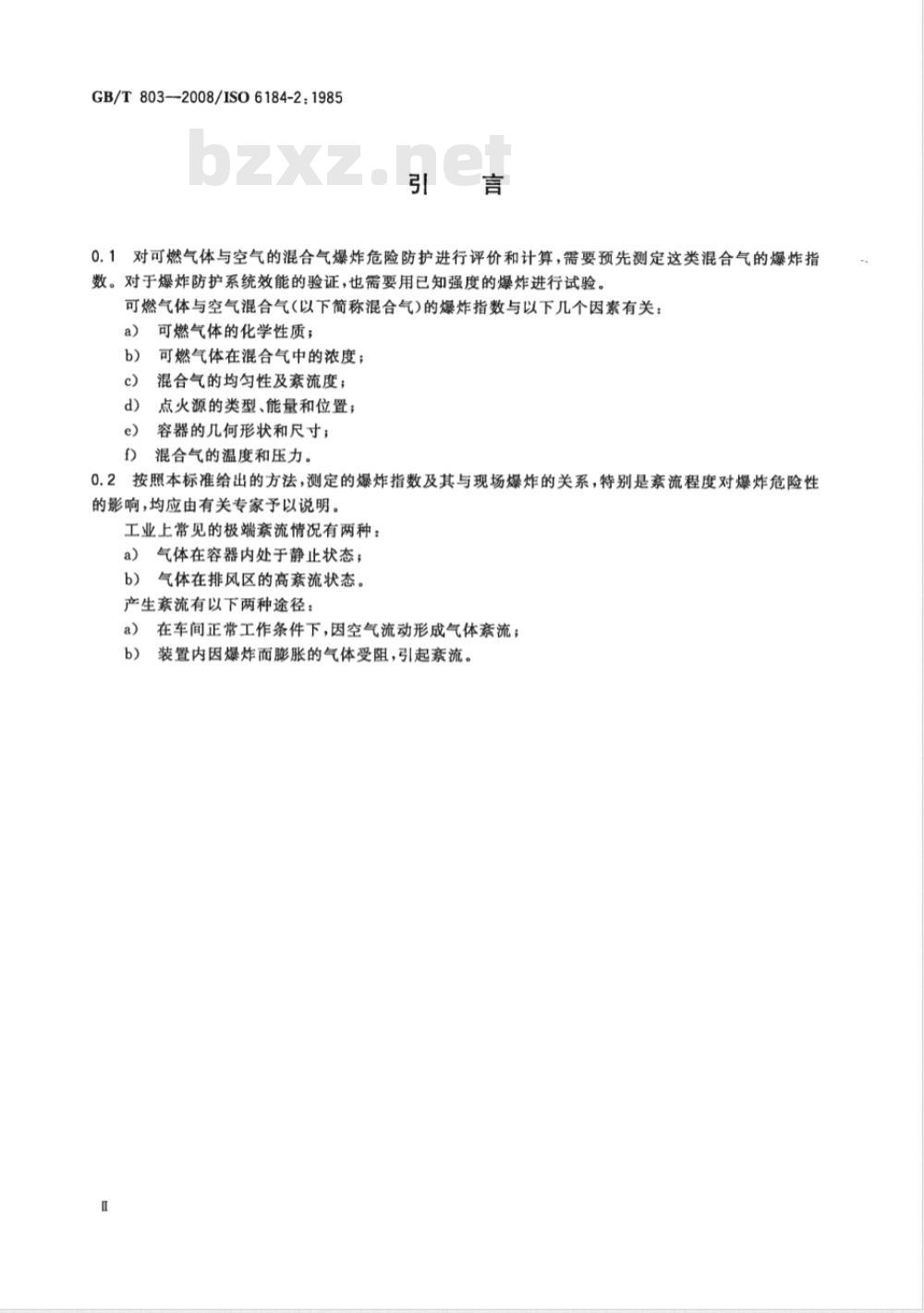GB/T 803-2008 空气中可燃气体爆炸指数测定方法