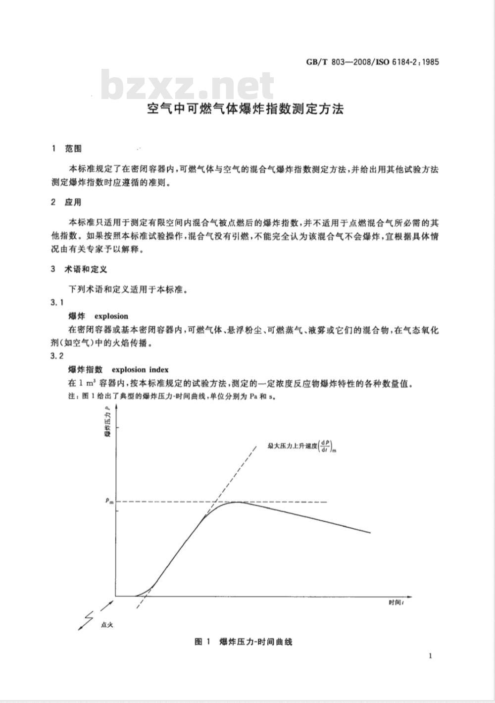 GB/T 803-2008 空气中可燃气体爆炸指数测定方法