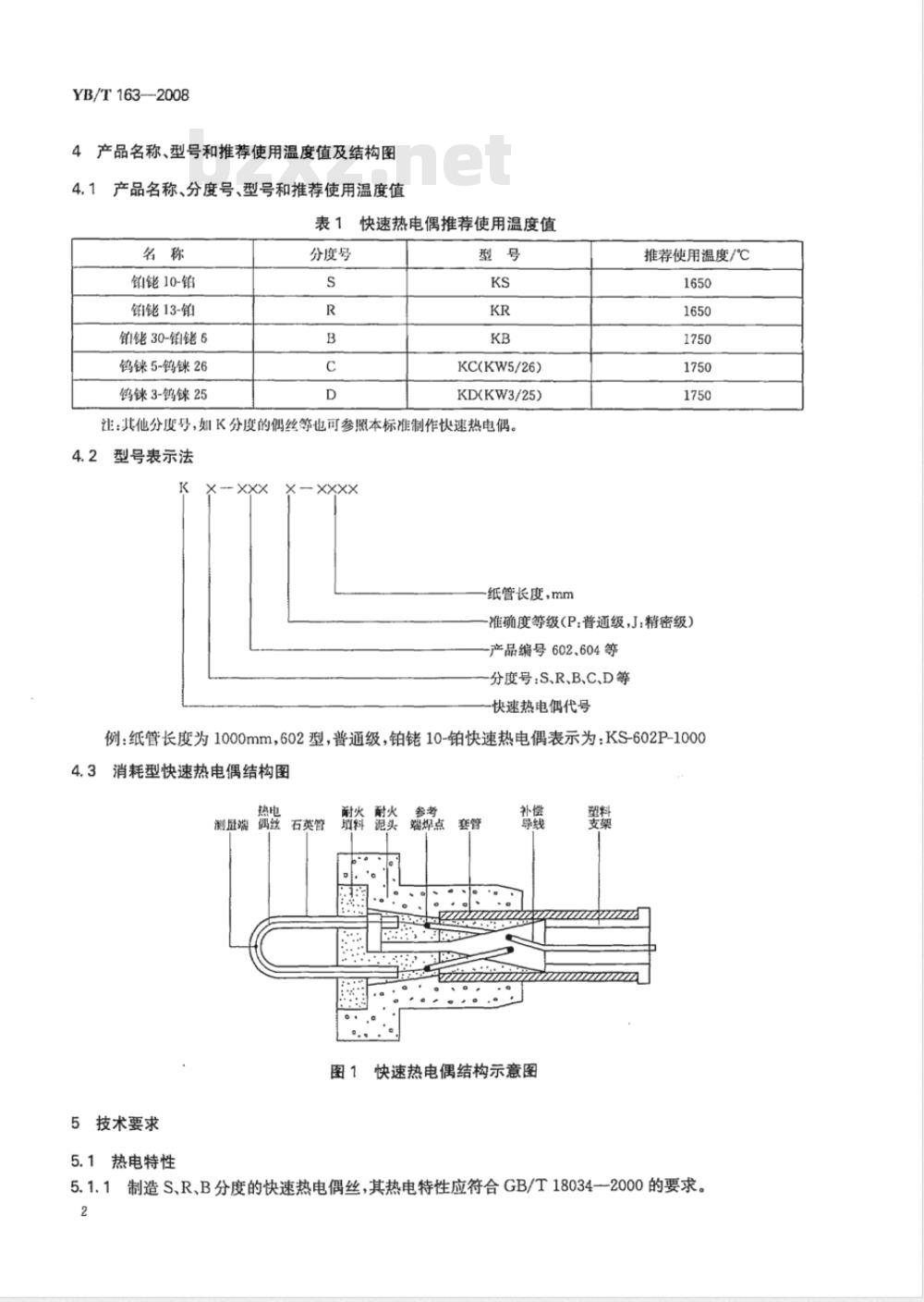 YB/T 163-2008 消耗型快速热电偶