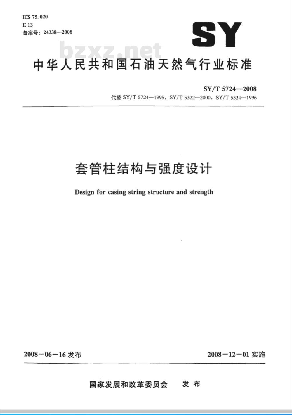 SY/T 5724-2008 套管柱结构与强度设计