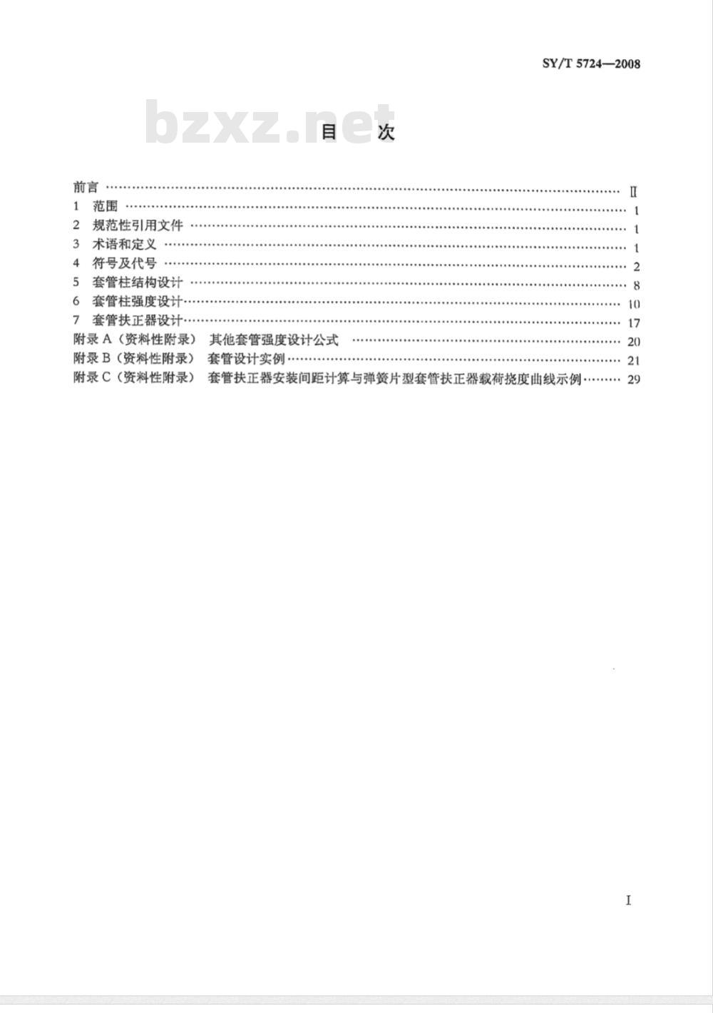 SY/T 5724-2008 套管柱结构与强度设计