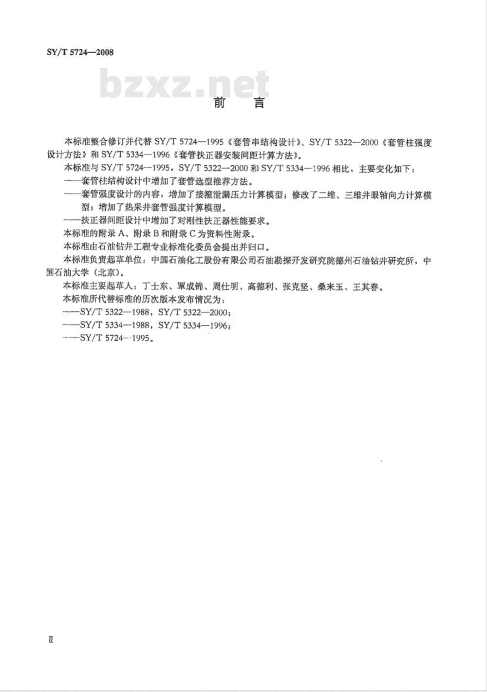 SY/T 5724-2008 套管柱结构与强度设计