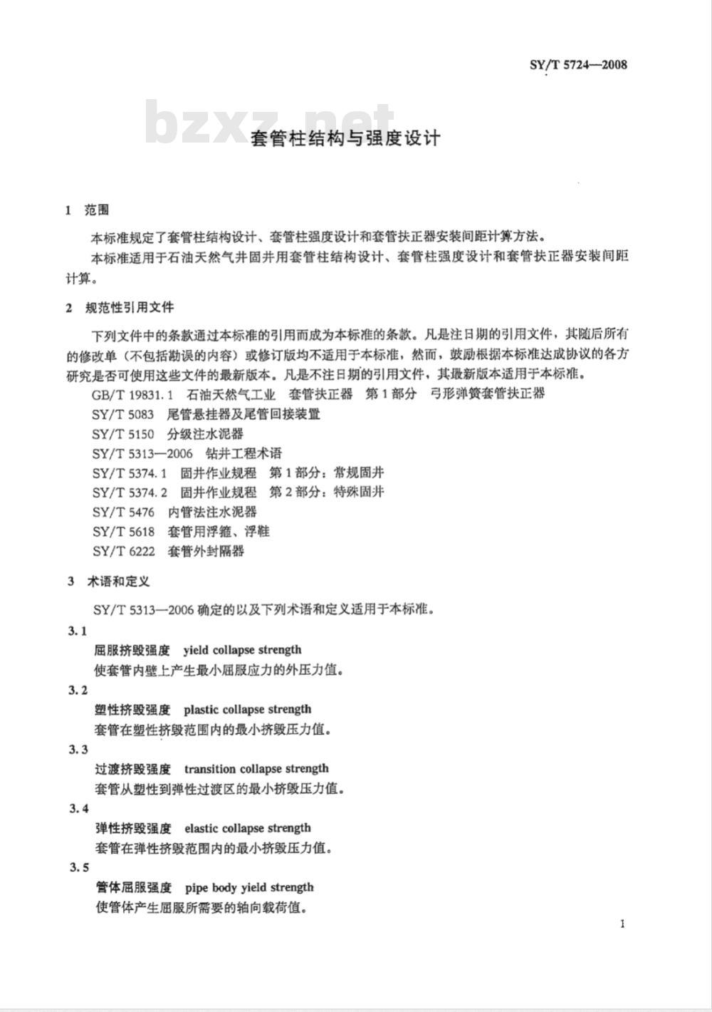 SY/T 5724-2008 套管柱结构与强度设计