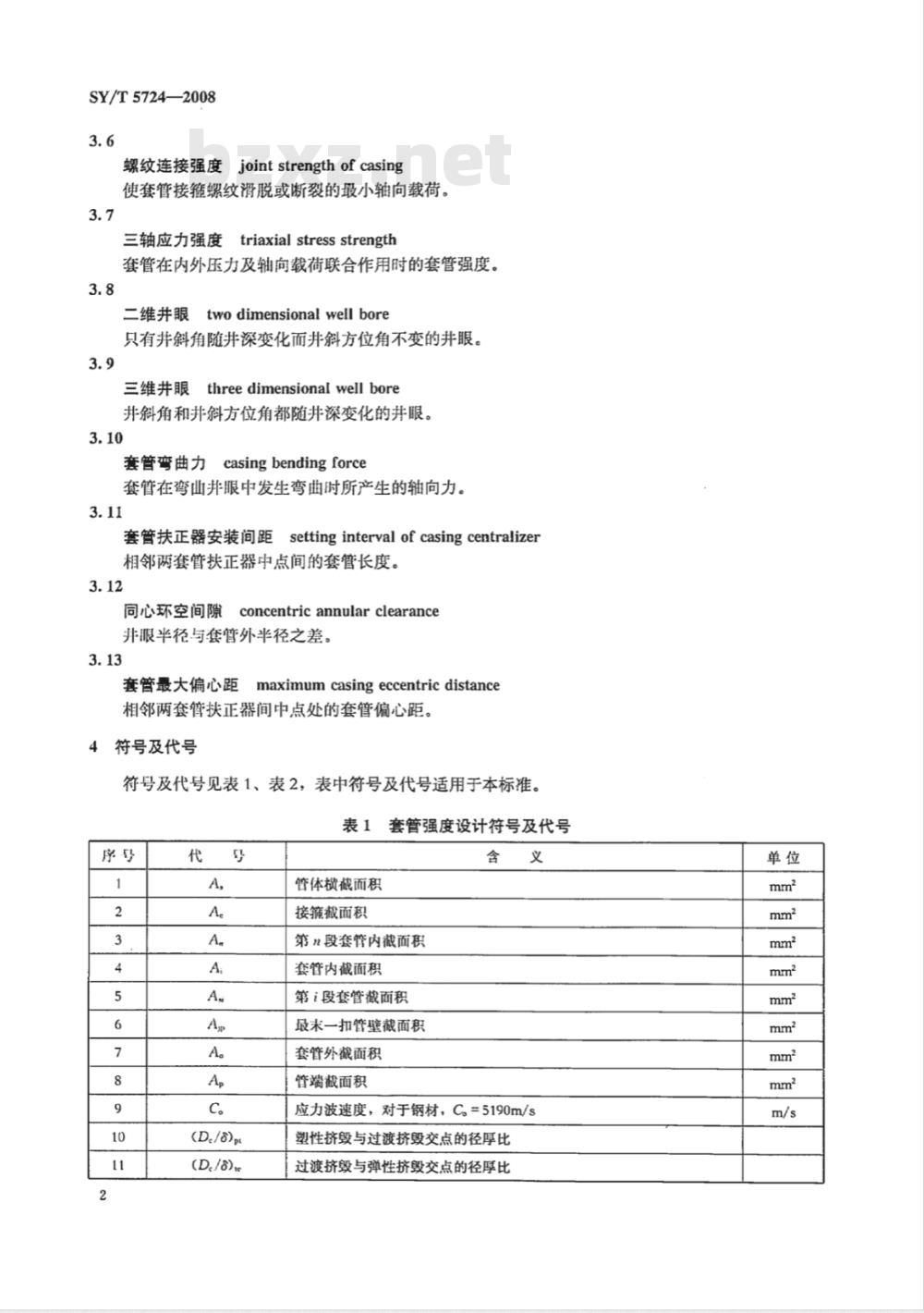 SY/T 5724-2008 套管柱结构与强度设计