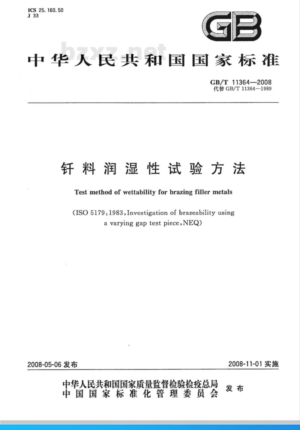 GB/T 11364-2008 钎料润湿性试验方法