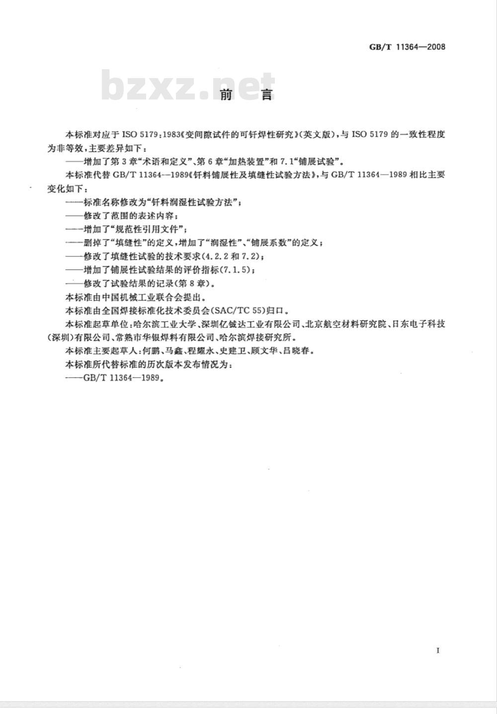 GB/T 11364-2008 钎料润湿性试验方法