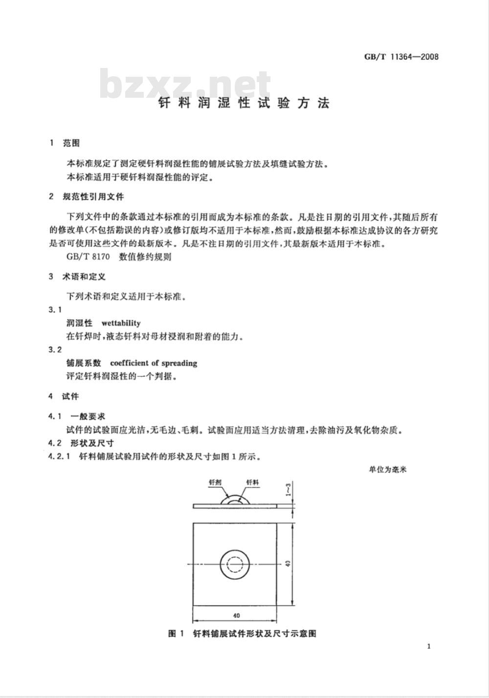 GB/T 11364-2008 钎料润湿性试验方法