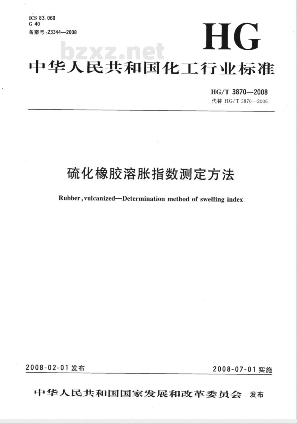 HG/T 3870-2008 硫化橡胶溶胀指数测定方法