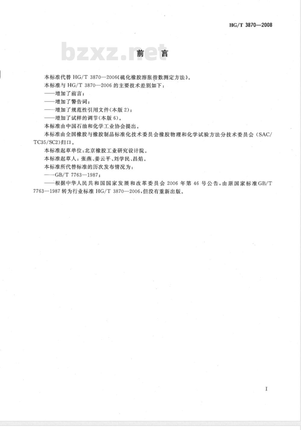 HG/T 3870-2008 硫化橡胶溶胀指数测定方法