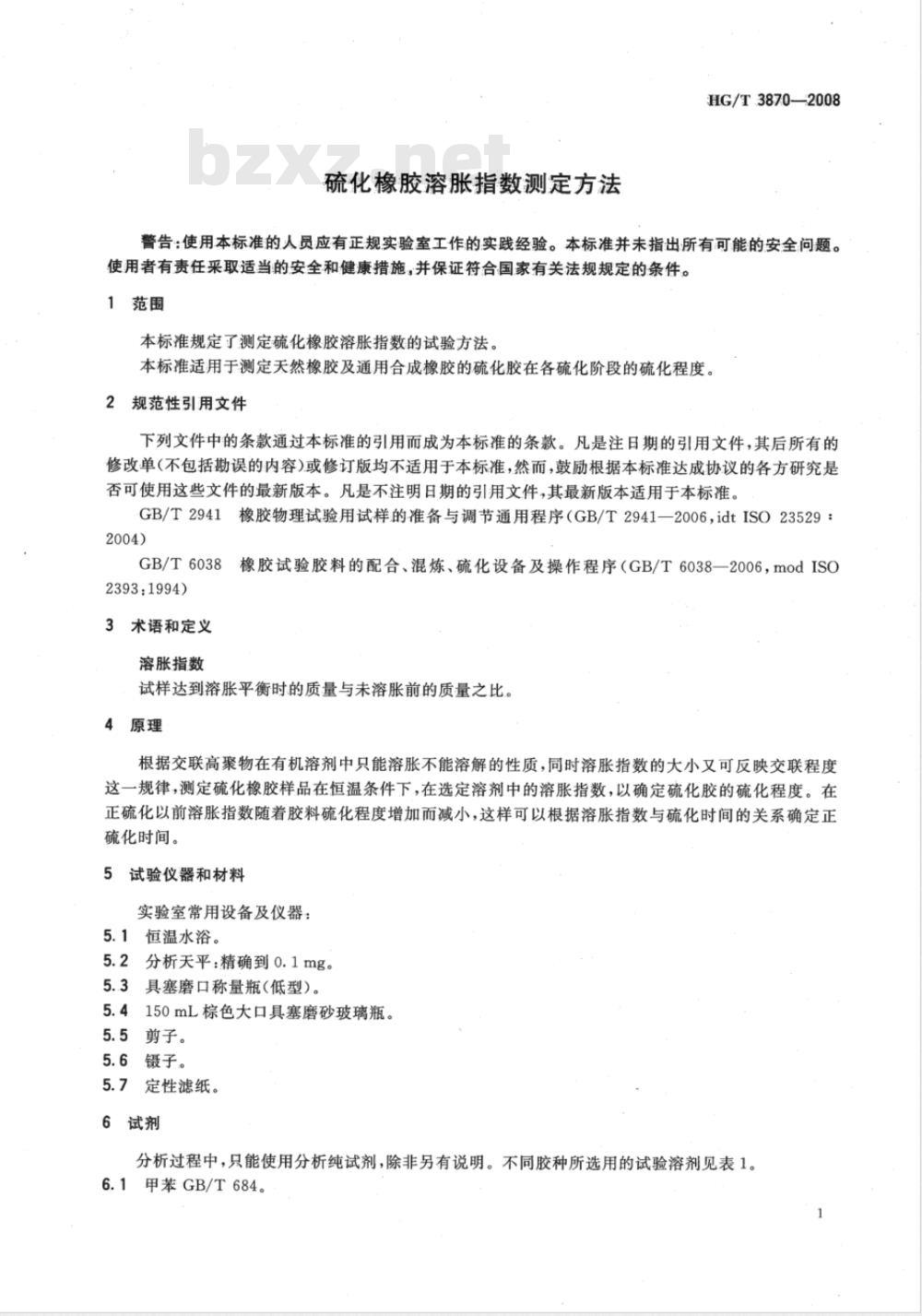 HG/T 3870-2008 硫化橡胶溶胀指数测定方法